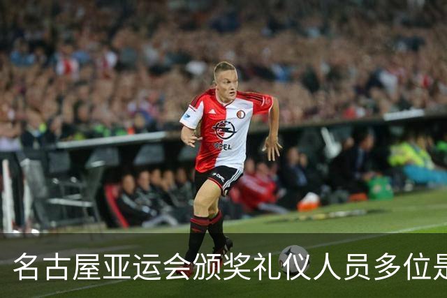 名古屋亚运会颁奖礼仪人员多位是白发老人，志愿者年龄最高91岁