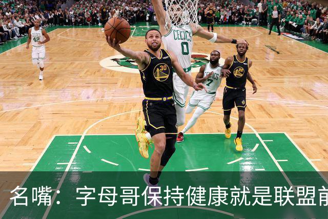 名嘴：字母哥保持健康就是联盟前三，去热火是今夏最佳操作