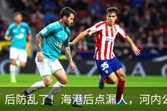 后防乱了！海港后点漏人，河内公安轻松传进球门，海港暂0-1落后