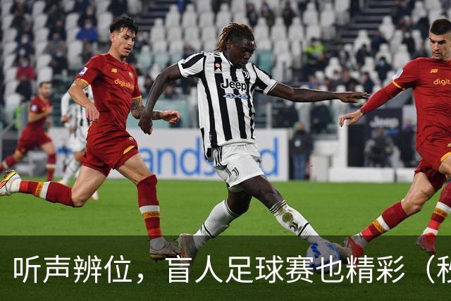 听声辨位，盲人足球赛也精彩（秒懂）
