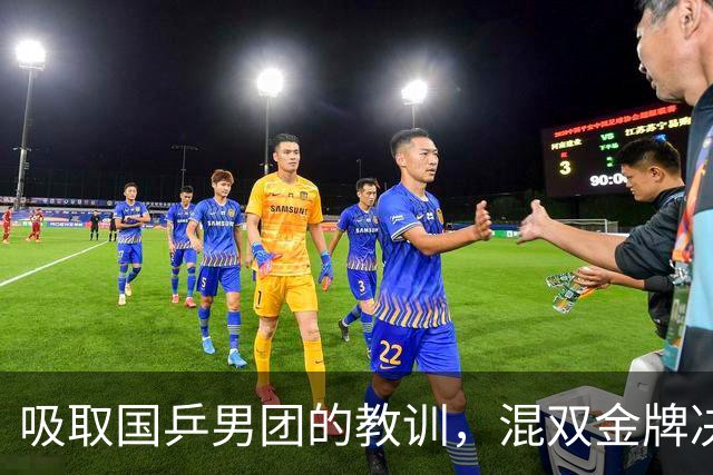 吸取国乒男团的教训，混双金牌决赛，已成为第一场“零伤亡”战争