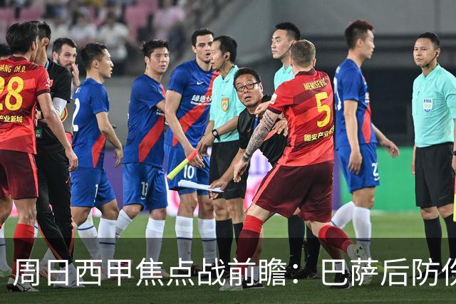 周日西甲焦点战前瞻：巴萨后防伤病隐患迎来大考 皇马穆氏反击争取突破？！