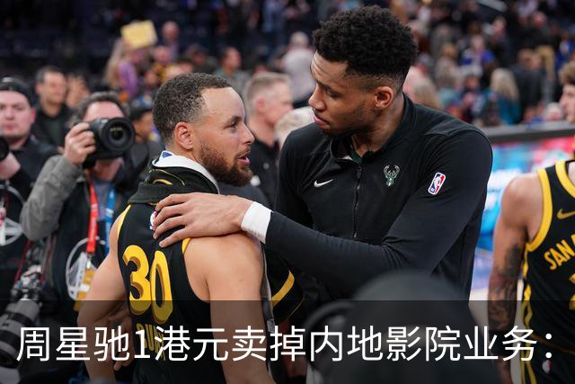 周星驰1港元卖掉内地影院业务：比高集团“断尾”离场，星爷把棋子收回片场