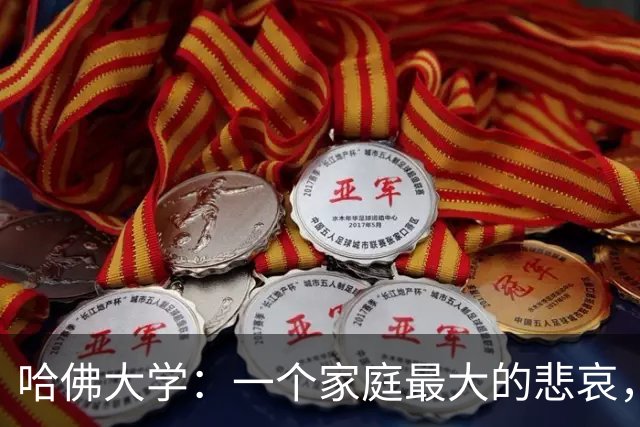 哈佛大学：一个家庭最大的悲哀，就是全家没一个能上得了台面的人