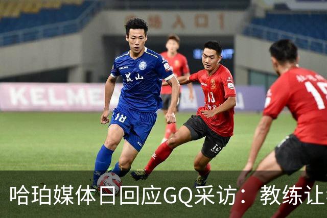 哈珀媒体日回应GQ采访：教练让我打哪我就打哪