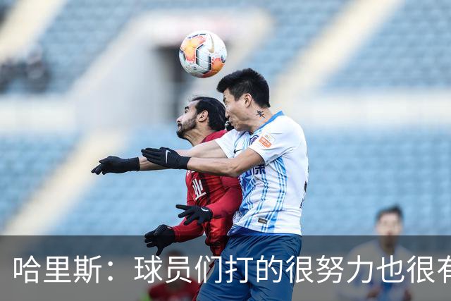 哈里斯：球员们打的很努力也很有竞争性 但第三节专注度有所下降