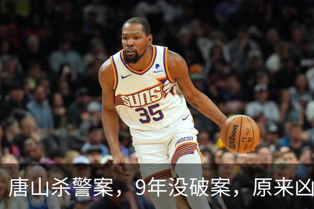 唐山杀警案，9年没破案，原来凶手就在专案组