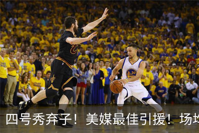 四号秀弃子！美媒最佳引援！场均14.8分！湖人值得吗？