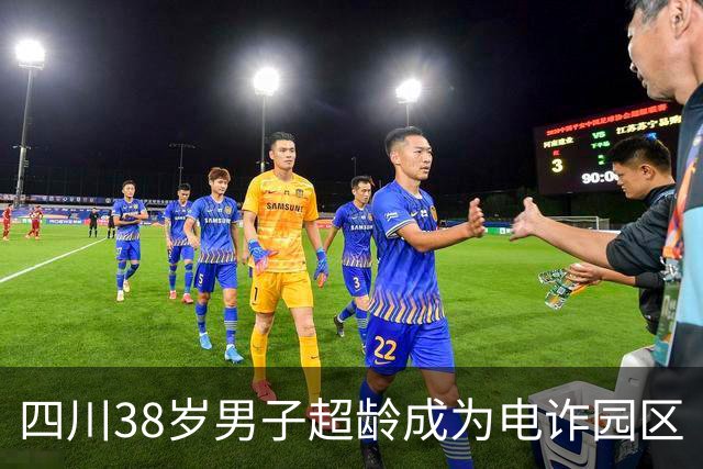 四川38岁男子超龄成为电诈园区“赠品”，因会中医把脉少挨打