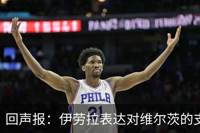 回声报：伊劳拉表达对维尔茨的支持，认为他遭遇了过于苛刻的评价