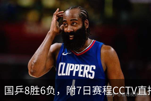 国乒8胜6负，附7日赛程CCTV直播国乒新组合VS日本世界第1第3组合