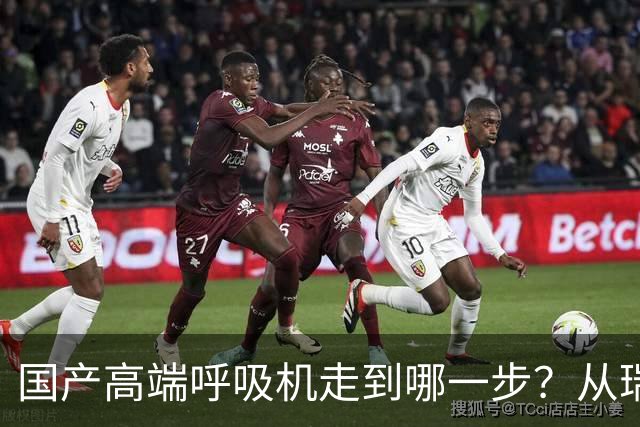 国产高端呼吸机走到哪一步？从瑞迈特这代新品E6看答案