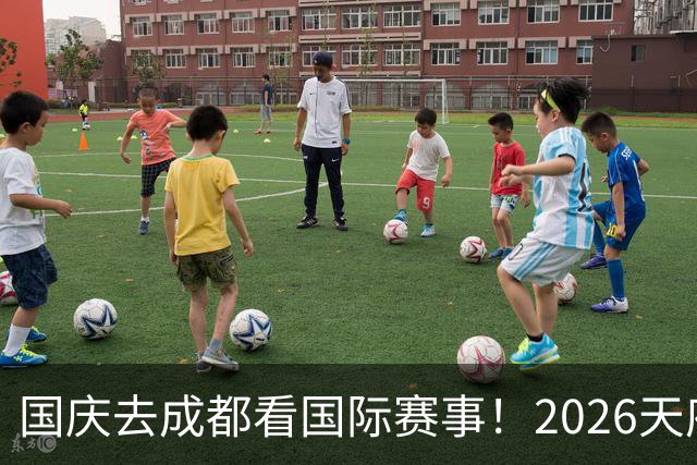 国庆去成都看国际赛事！2026天府未来杯国际青少年足球精英赛在蓉开幕