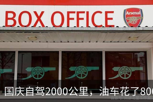 国庆自驾2000公里，油车花了800块，电车花了多少？算完沉默了