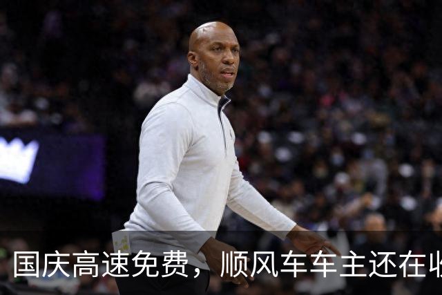 国庆高速免费，顺风车车主还在收 “高速费”？乘客懵了