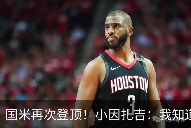 国米再次登顶！小因扎吉：我知道0比2之后会做出反应