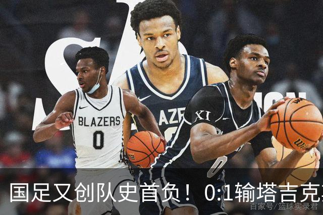 国足又创队史首负！0:1输塔吉克斯坦，邵佳一赛后采访言论被炮轰
