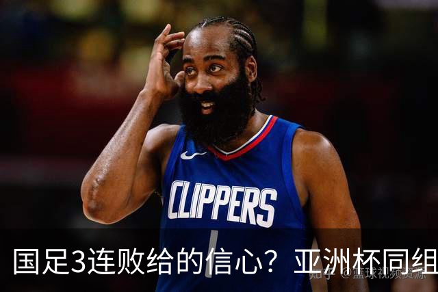 国足3连败给的信心？亚洲杯同组最弱对手主帅放话：要打进半决赛