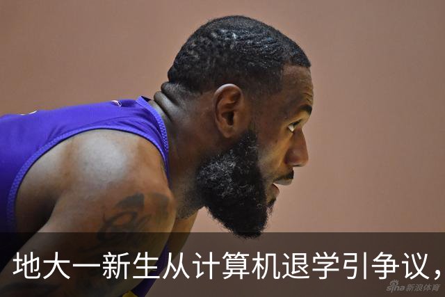 地大一新生从计算机退学引争议，导员和班主任挽留也无效，本人回应：华科水平，至少读武大，明年冲华五