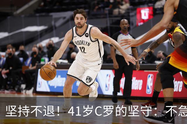 坚持不退！41岁C罗的坚守：不急于告别，只为千球与热爱