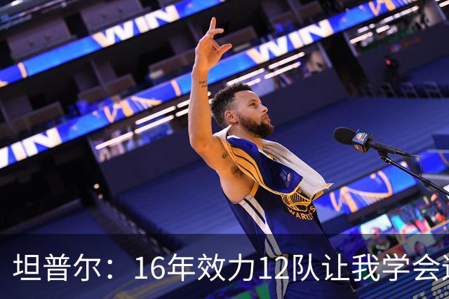 坦普尔：16年效力12队让我学会适应角色 如今当教练仍在不断学习