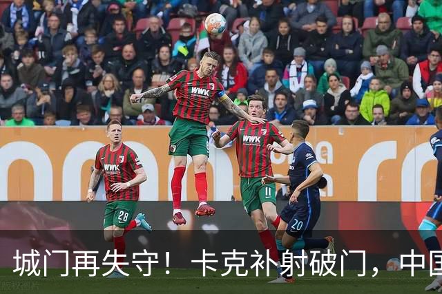 城门再失守！卡克补射破门，中国0-5巴勒斯坦