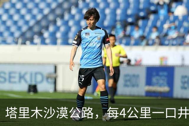 塔里木沙漠公路，每4公里一口井，每口井房都住一对＂特殊＂夫妻