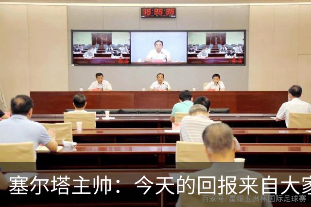 塞尔塔主帅：今天的回报来自大家付出的巨大努力