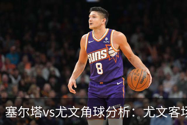 塞尔塔vs尤文角球分析：尤文客场角球相对激进