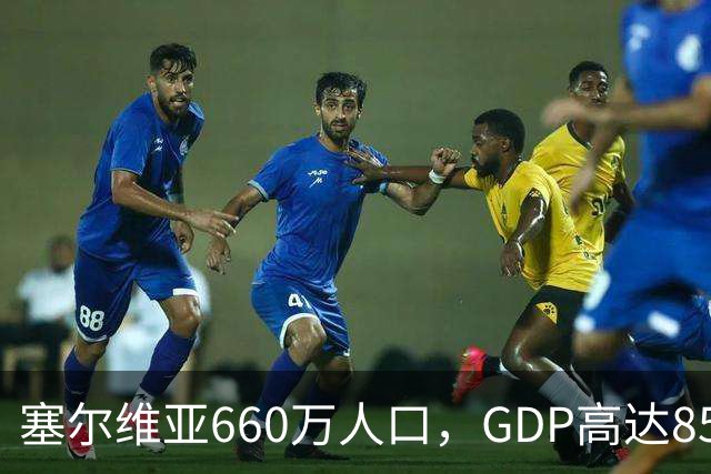 塞尔维亚660万人口，GDP高达858亿美元，唐山770万人口是多少？
