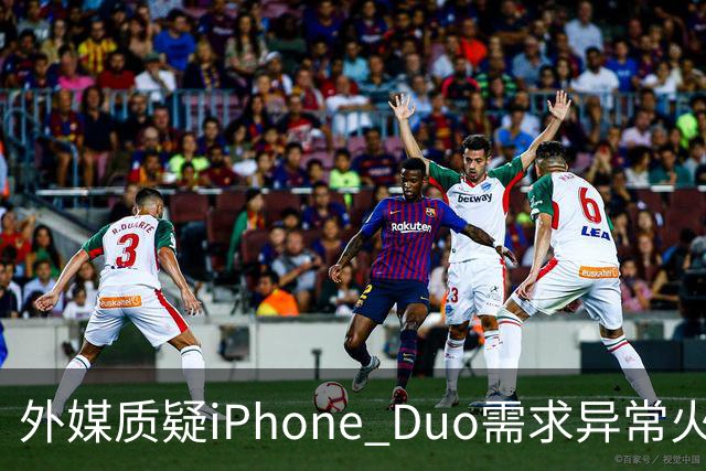 外媒质疑iPhone Duo需求异常火爆：苹果供应不足仓促上市