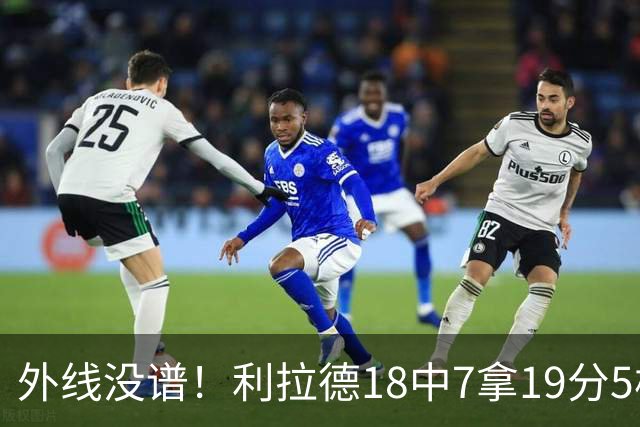 外线没谱！利拉德18中7拿19分5板 三分10中2