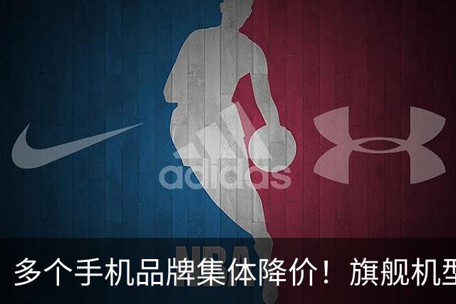 多个手机品牌集体降价！旗舰机型大跳水，购机别盲目入手