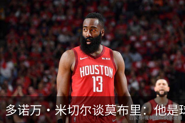 多诺万·米切尔谈莫布里：他是球队打进东决的功臣
