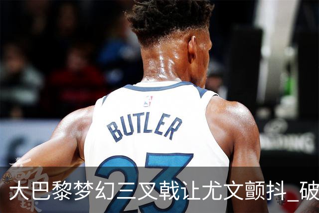 大巴黎梦幻三叉戟让尤文颤抖 破咒良机到来？