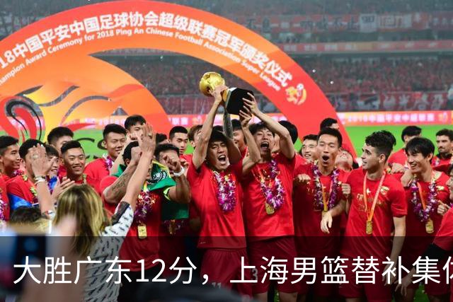 大胜广东12分，上海男篮替补集体爆发，拉塞尔22+5融入体系，李弘权上演隔扣