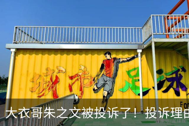 大衣哥朱之文被投诉了！投诉理由是穿地主装唱红歌《我的祖国》，网友：先普及一下什么是爱国服装