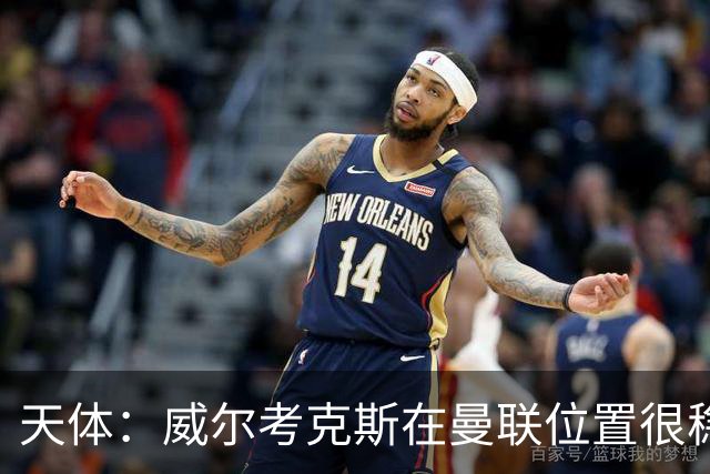 天体：威尔考克斯在曼联位置很稳，他上任后花6.2亿签了15人