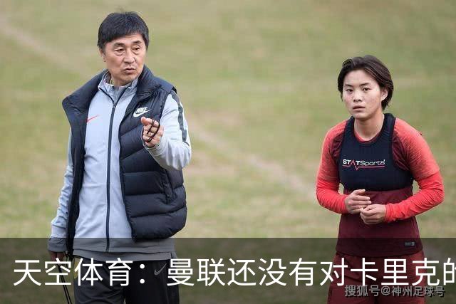 天空体育：曼联还没有对卡里克的未来做出决定；记者：卡里克将不会率队出战切尔西