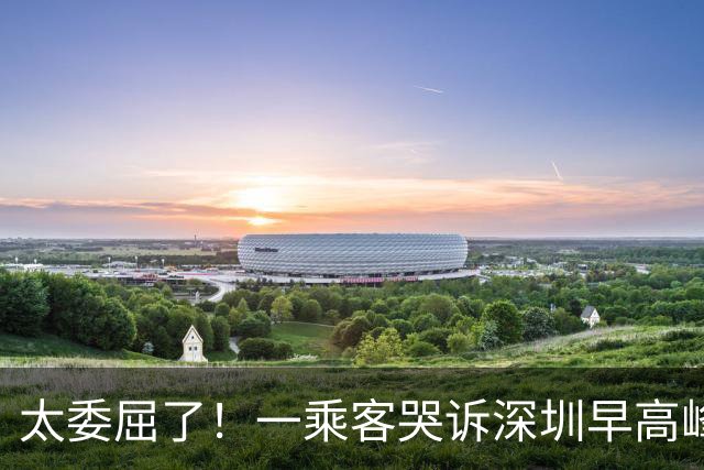 太委屈了！一乘客哭诉深圳早高峰打车，自行走出起点找车，走到距离车辆3米位置，司机直接开走，网友怒斥，“你就不能提前等司机？”