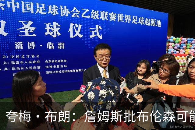 夸梅·布朗：詹姆斯批布伦森可能是心里不舒服 因为尼克斯没要他