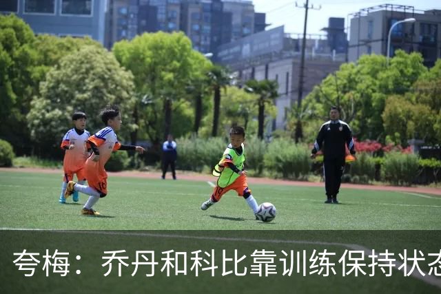 夸梅：乔丹和科比靠训练保持状态 詹姆斯根本不打磨篮球技术