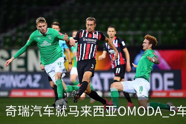 奇瑞汽车就马来西亚OMODA 5车辆问题致歉