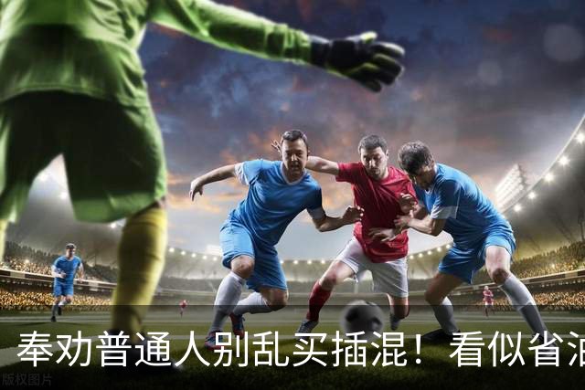 奉劝普通人别乱买插混！看似省油省钱，实则全是隐形消费