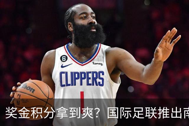 奖金积分拿到爽？国际足联推出南亚重磅赛事：计划邀请中国队参赛