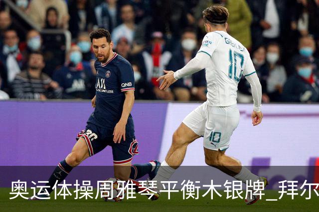 奥运体操周雅琴平衡木银牌 拜尔斯掉木仅排第五