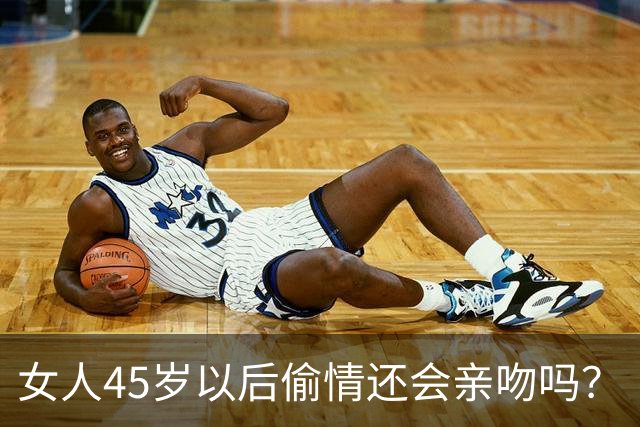 女人45岁以后偷情还会亲吻吗？