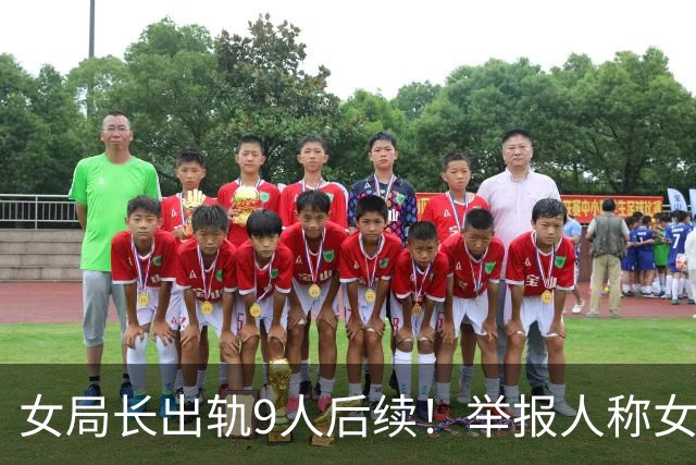 女局长出轨9人后续！举报人称女方愿净身出户 官媒曝更多炸裂细节