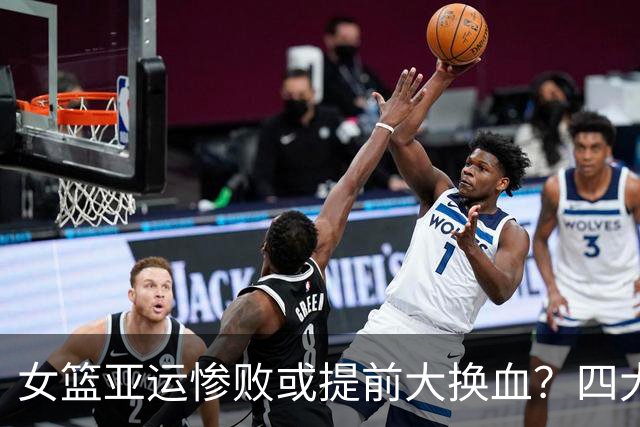 女篮亚运惨败或提前大换血？四大潜力天才冒尖：宫鲁鸣或放弃张曼曼？