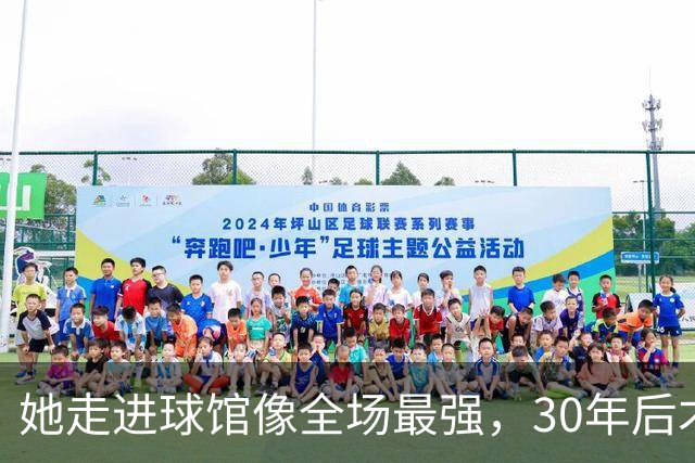 她走进球馆像全场最强，30年后才知主帅当初不想要她